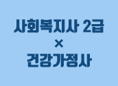 6/13 개강 사회복지사2급+건강가정사 패키지